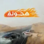تحميل-تطبيق-Hajwalah-مهكر-APK-مجاناً-للأندرويد.jpg