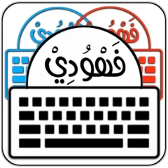 تحميل-تطبيق-كيبورد-البرنس-فهودي-مهكر-APK-مجاناً-للأندرويد.jpg
